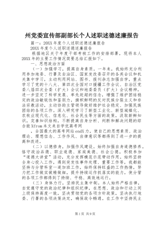 2024年州党委宣传部副部长个人述职述德述廉报告