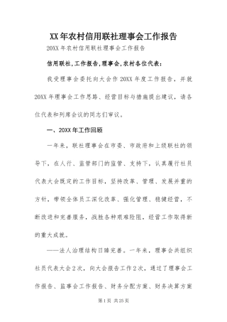 2024年农村信用联社理事会工作报告