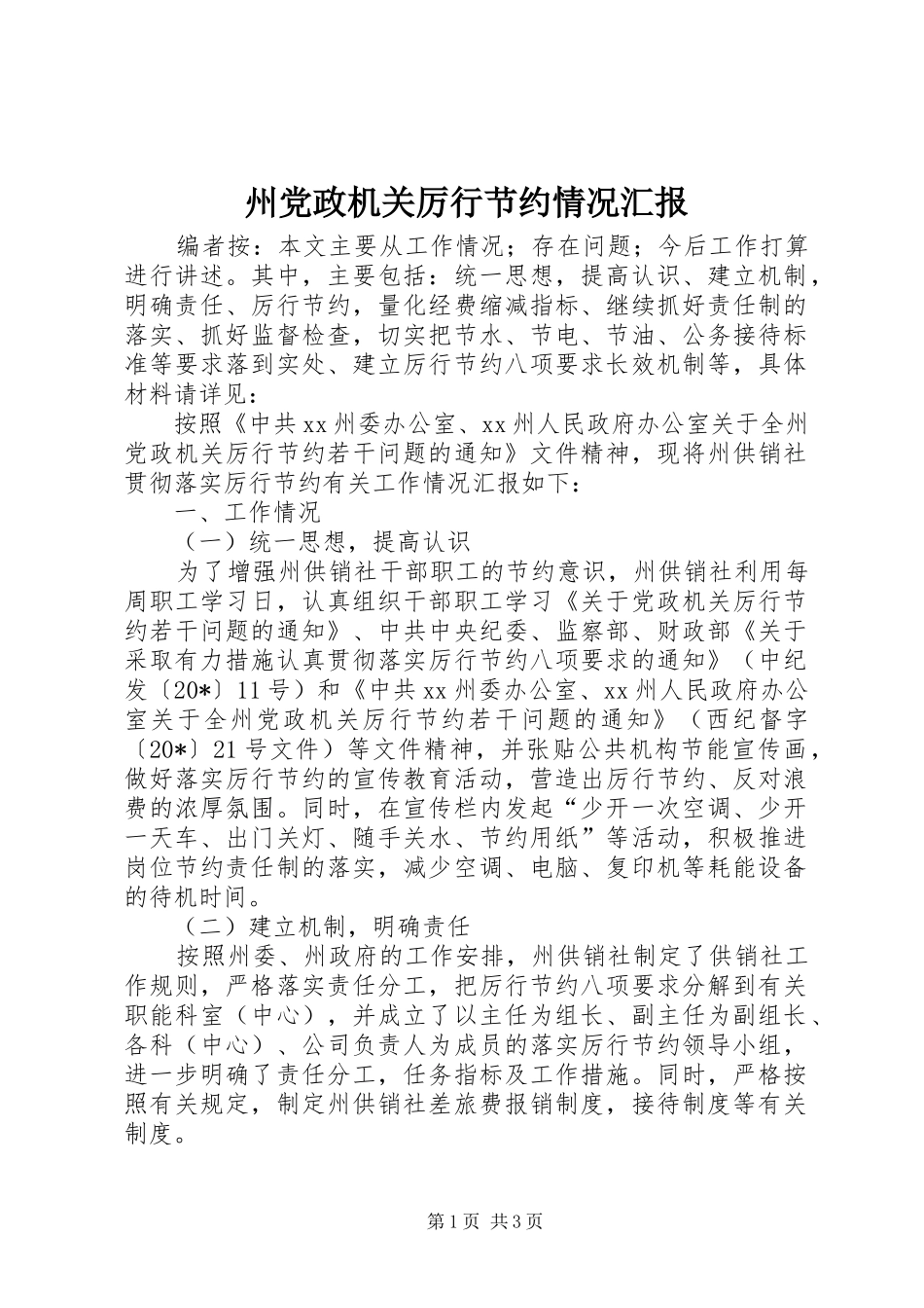 2024年州党政机关厉行节约情况汇报_第1页