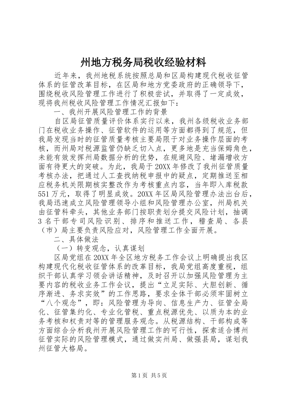 2024年州地方税务局税收经验材料_第1页
