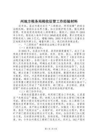 2024年州地方税务局税收征管工作经验材料
