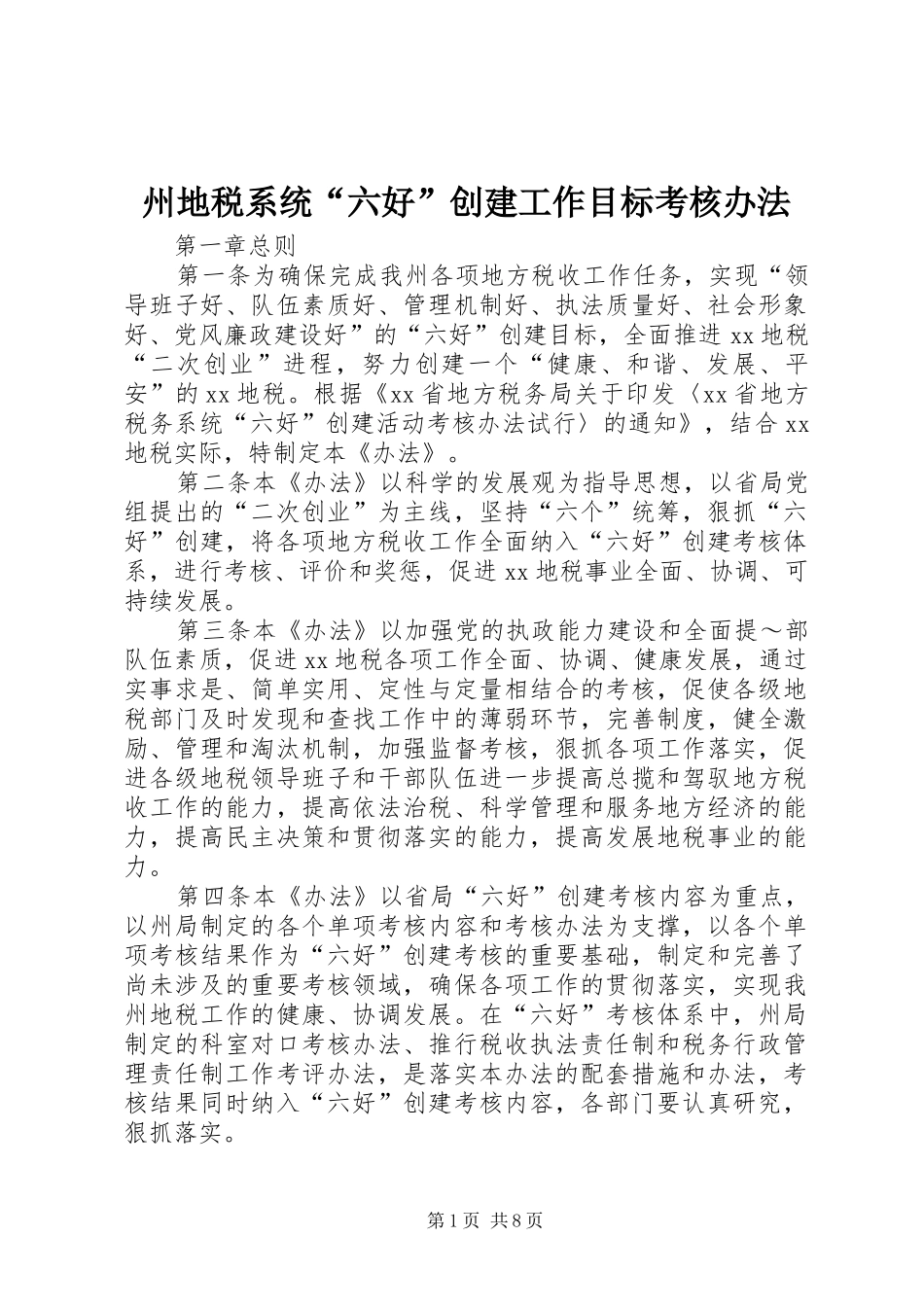 2024年州地税系统六好创建工作目标考核办法_第1页
