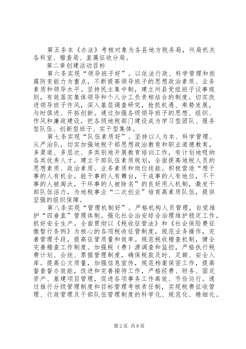 2024年州地税系统六好创建工作目标考核办法_第2页