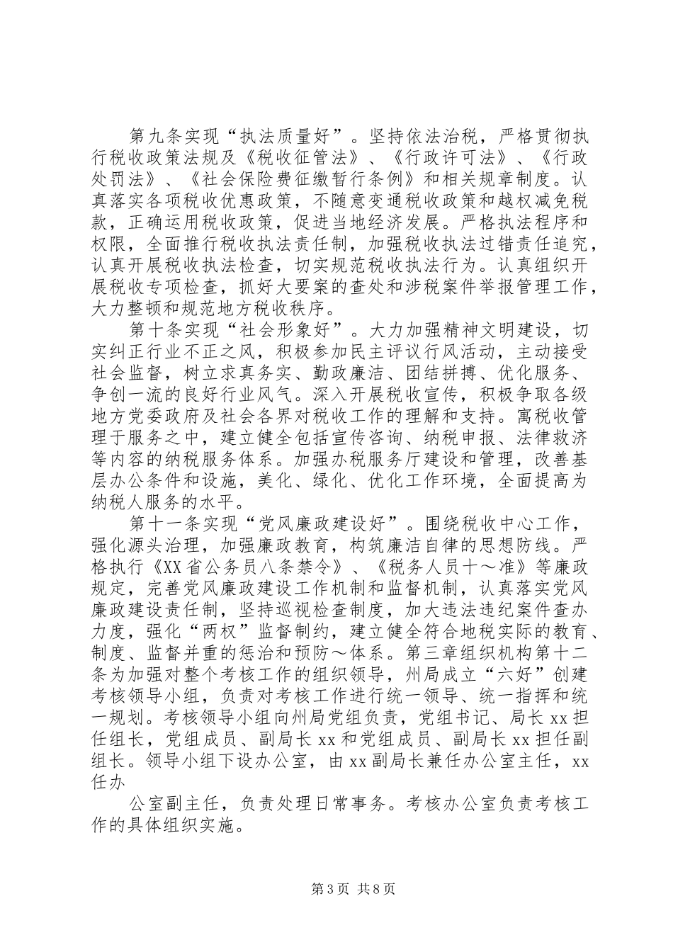 2024年州地税系统六好创建工作目标考核办法_第3页