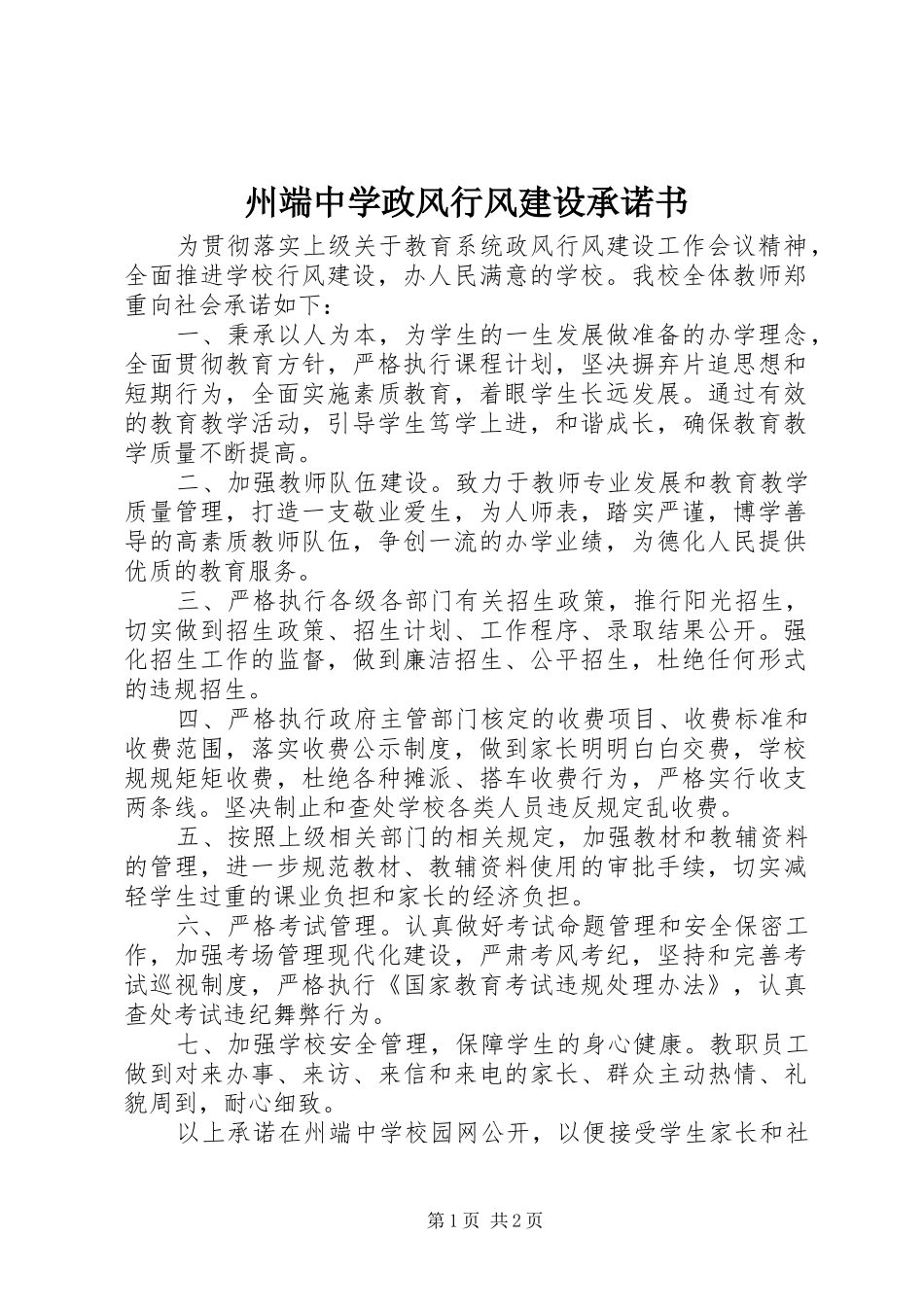 2024年州端中学政风行风建设承诺书_第1页
