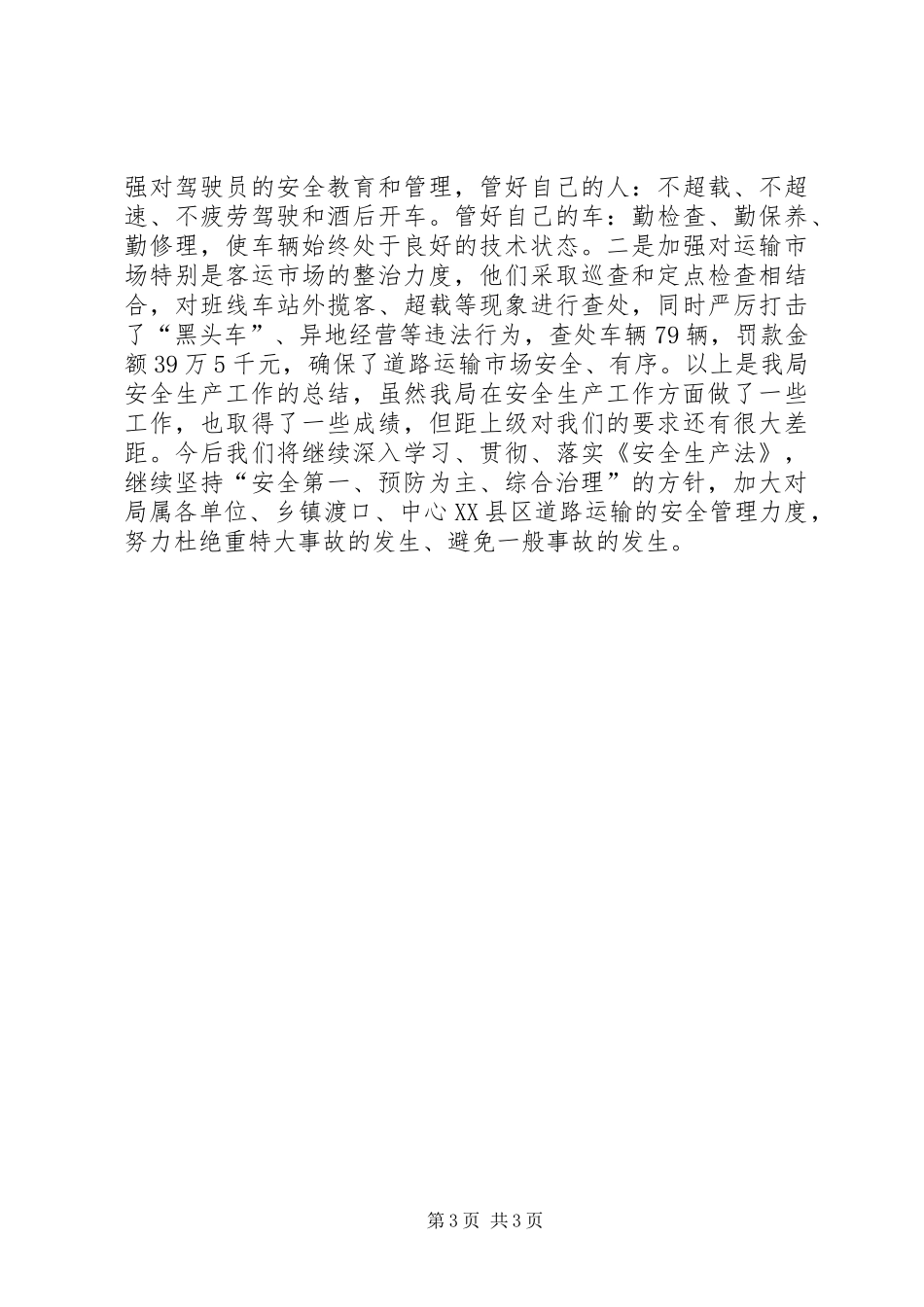 2024年交运局上半年安全生产工作总结报告_第3页