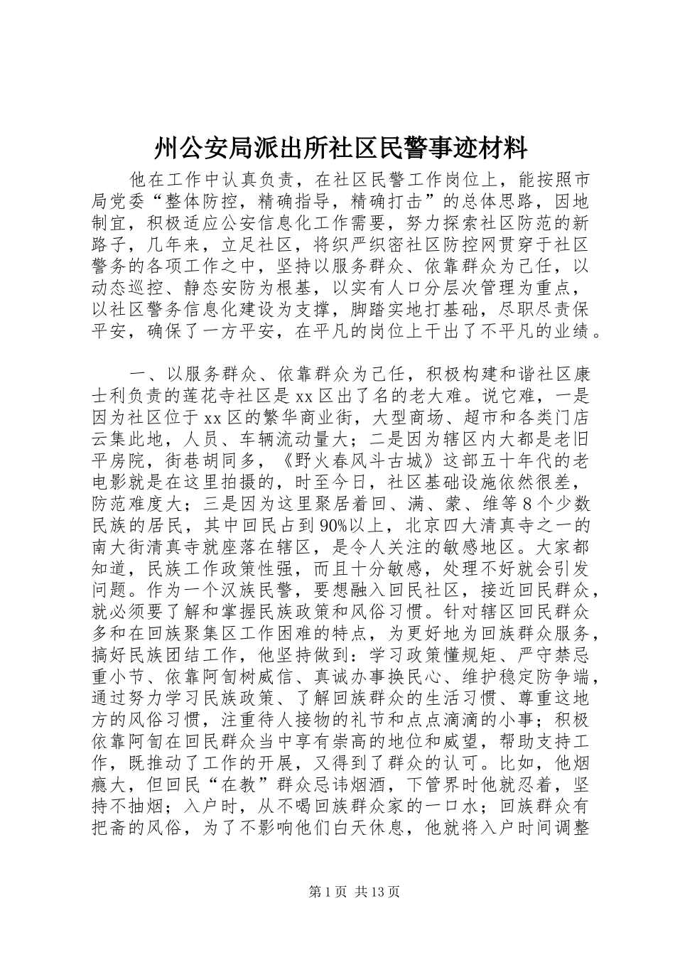 2024年州公安局派出所社区民警事迹材料_第1页