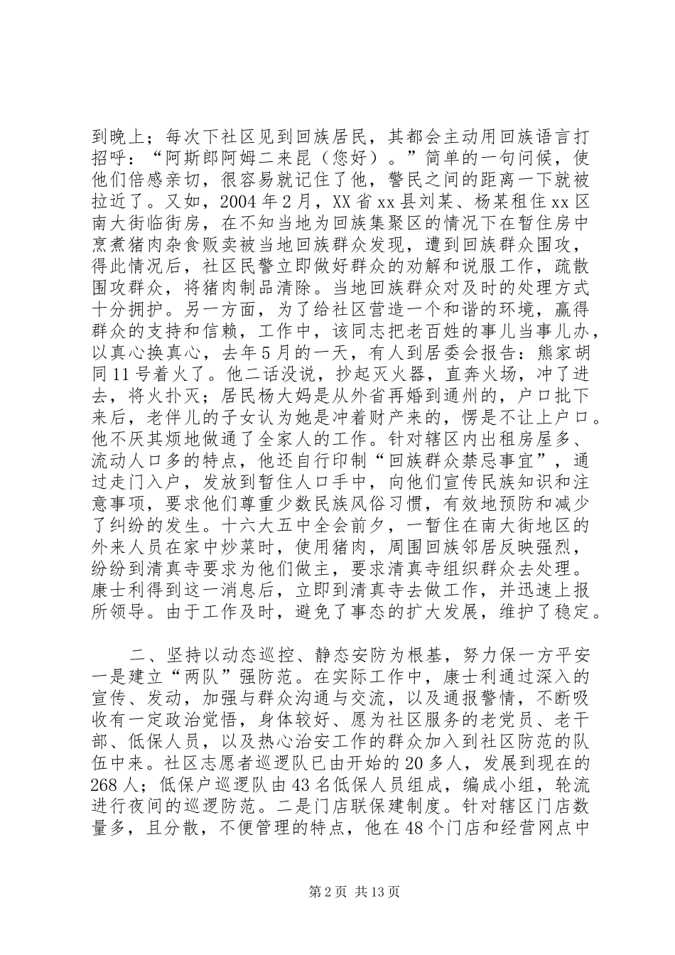 2024年州公安局派出所社区民警事迹材料_第2页