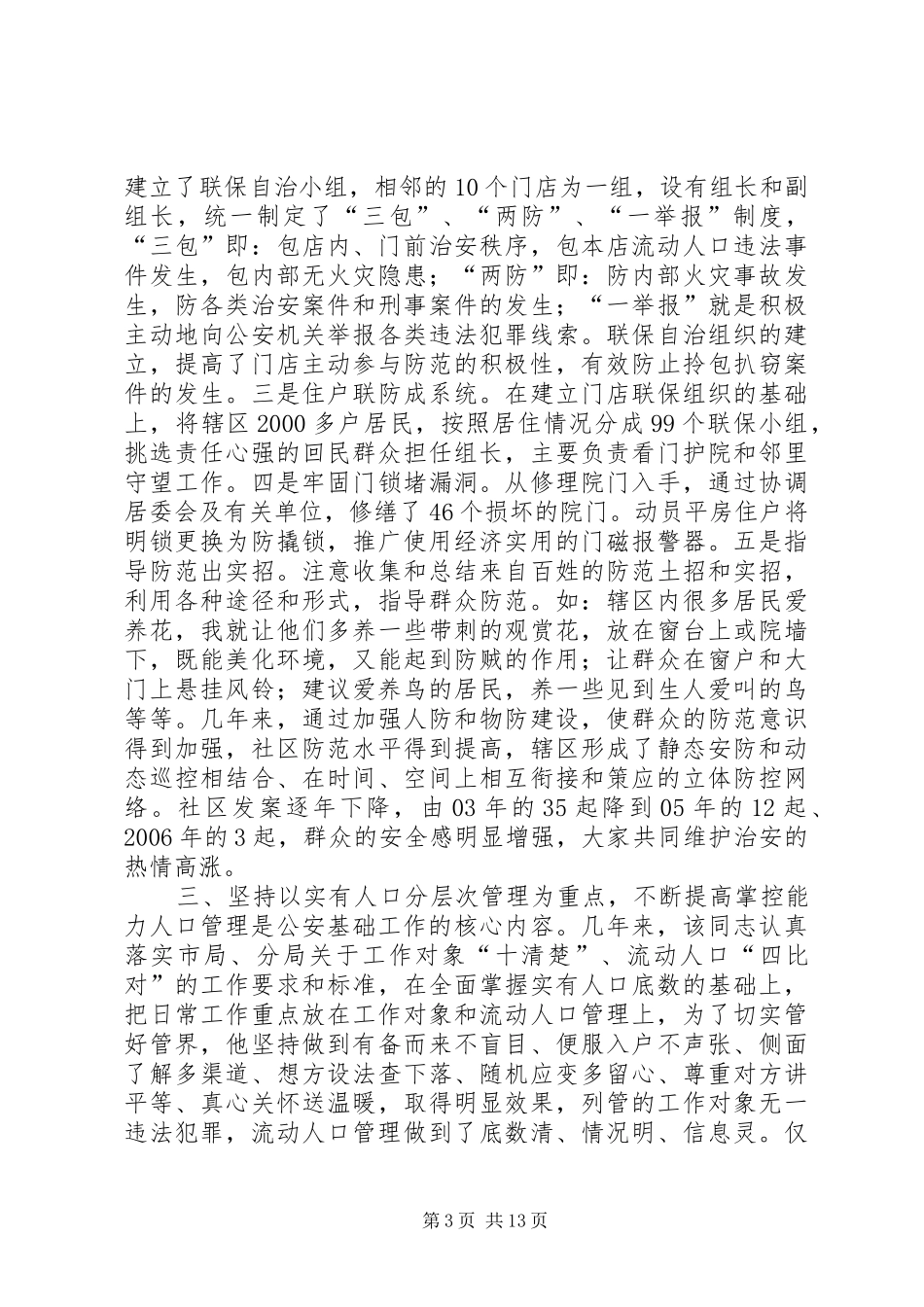 2024年州公安局派出所社区民警事迹材料_第3页