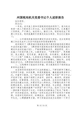 2024年州国税局机关党委书记个人述职报告