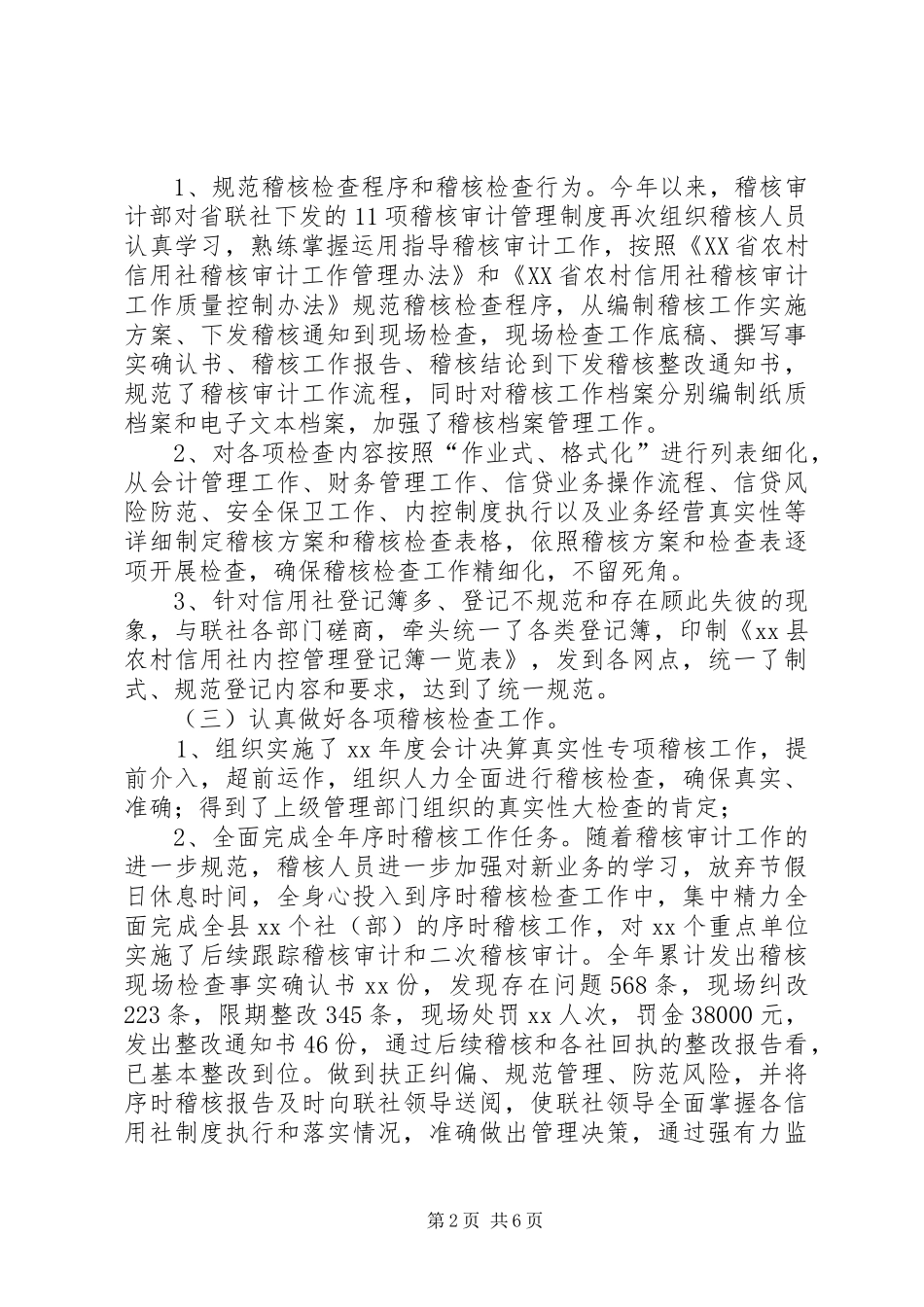 2024年农村信用社稽核审计工作总结及工作设_第2页