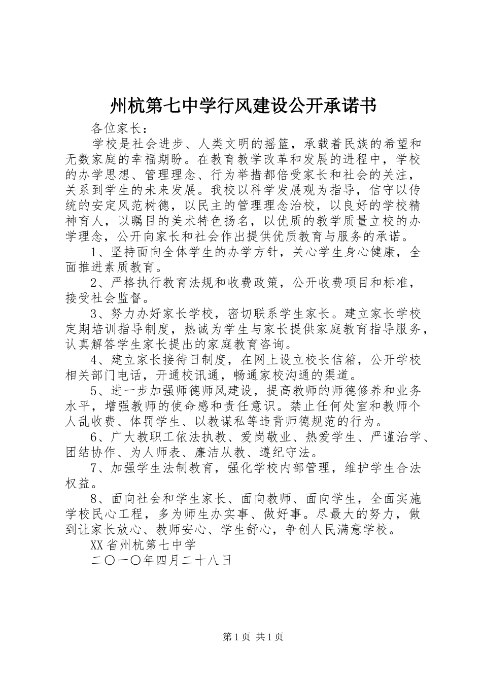 2024年州杭第七中学行风建设公开承诺书_第1页