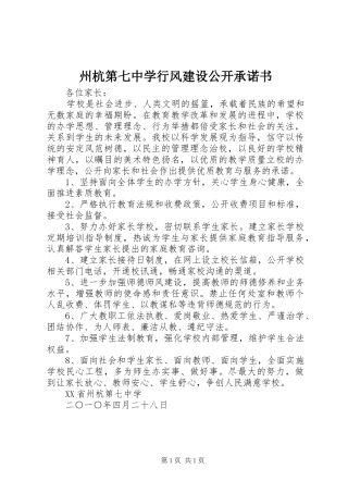 2024年州杭第七中学行风建设公开承诺书