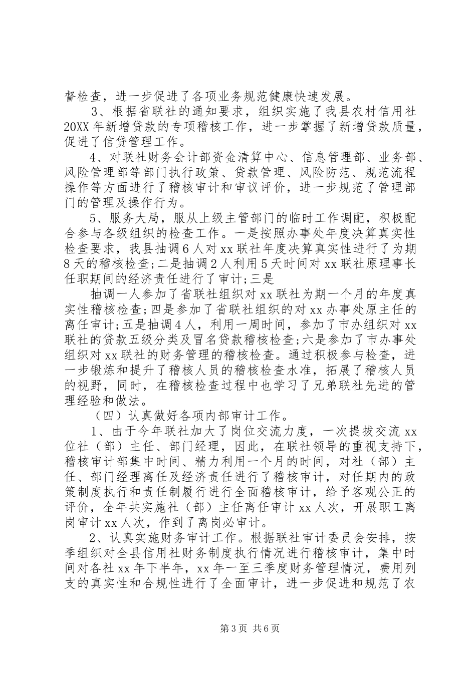 2024年农村信用社稽核审计工作总结及工作设想_第3页