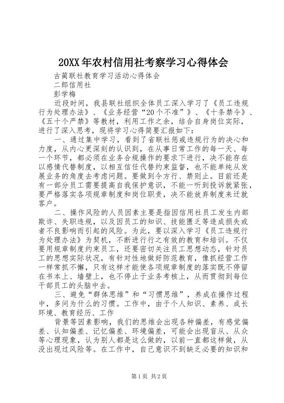 2024年农村信用社考察学习心得体会_第1页