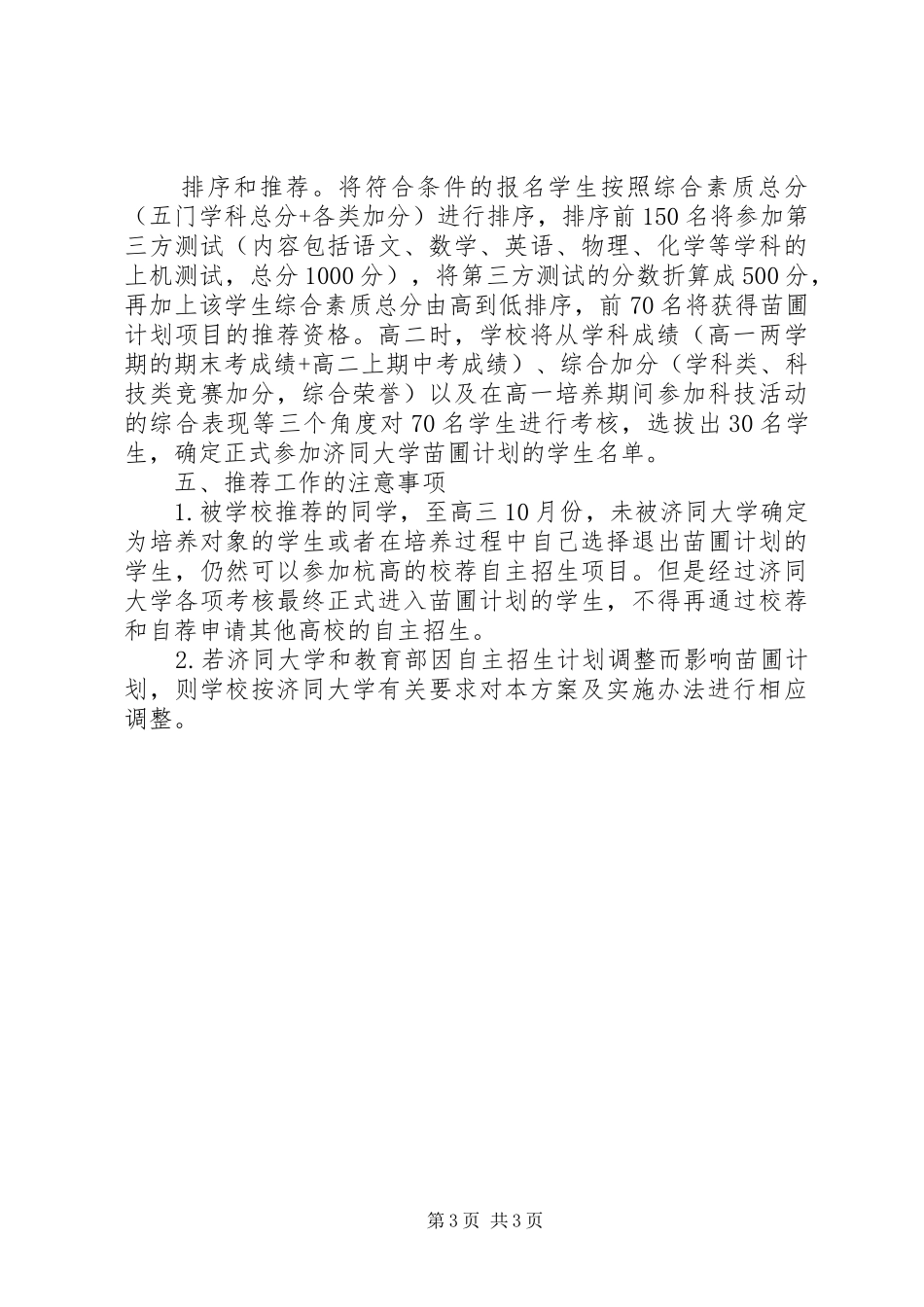 2024年州杭中学与济同大学苗圃计划推荐工作实施方案_第3页