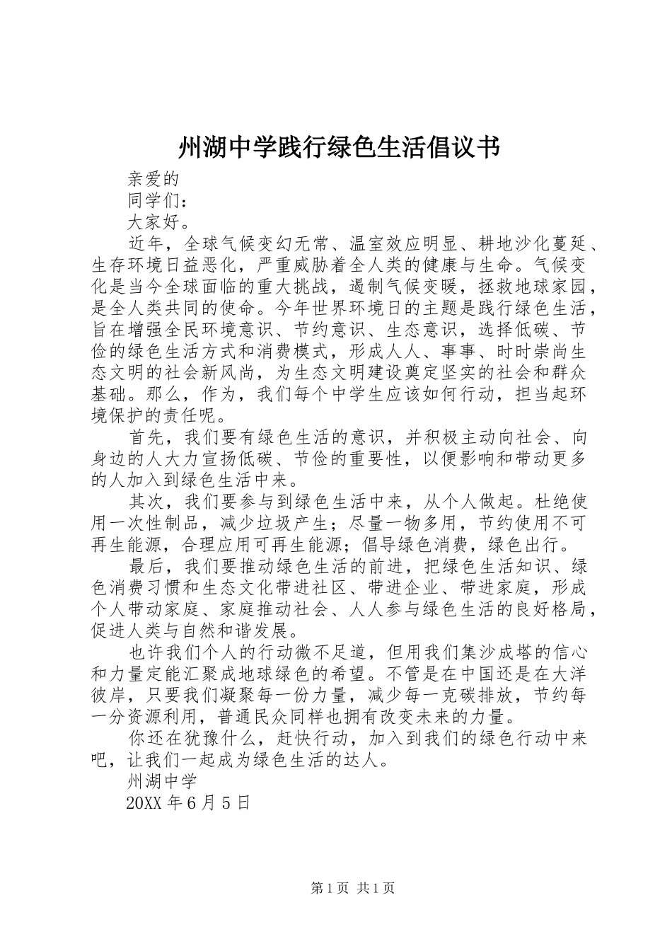 2024年州湖中学践行绿色生活倡议书_第1页