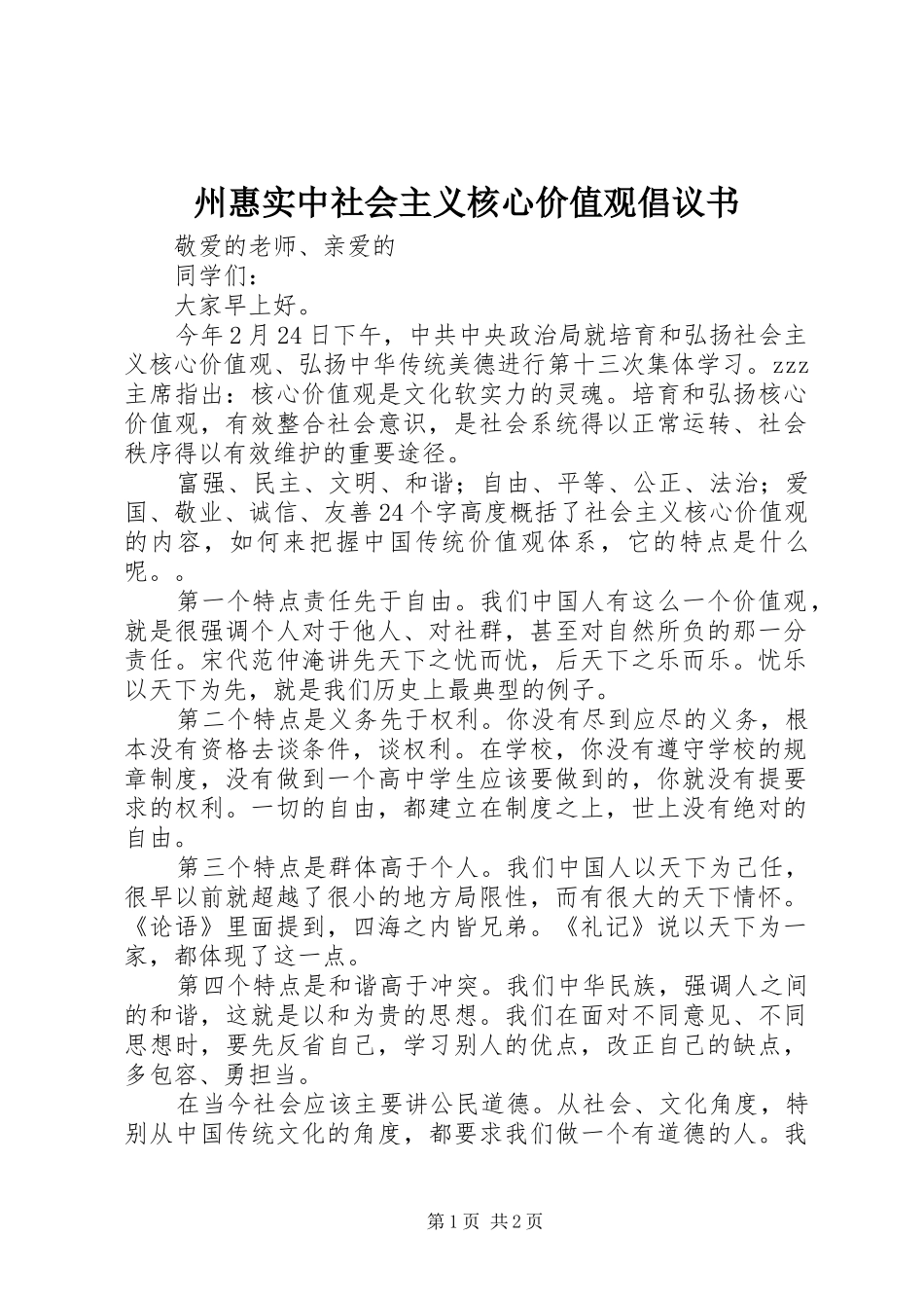 2024年州惠实中社会主义核心价值观倡议书_第1页
