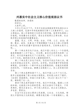 2024年州惠实中社会主义核心价值观倡议书