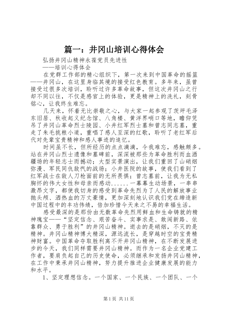2024年井冈山培训心得体会_第1页