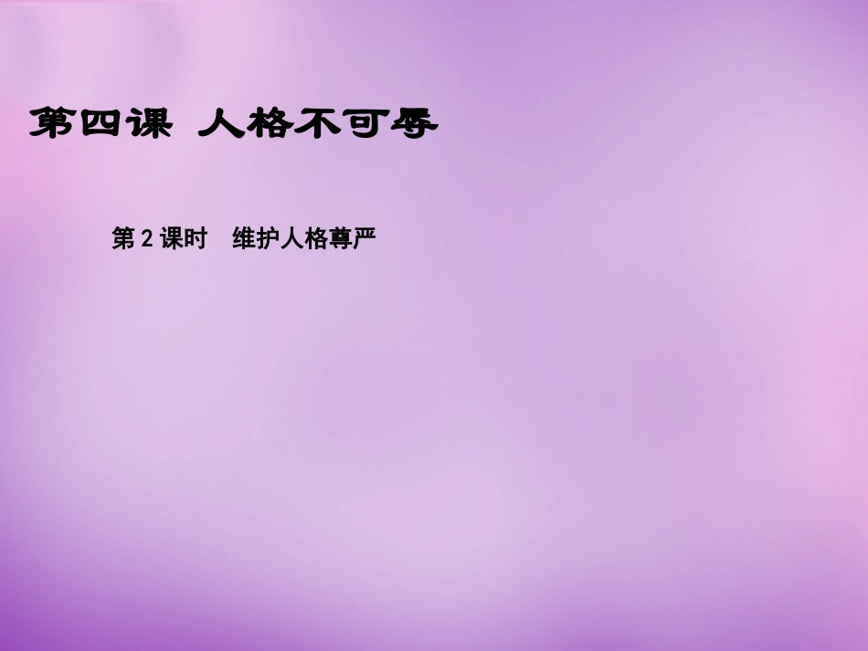 七年级政治上册 第4课 第二框 维护人格尊严课件 苏教版-苏教级上册政治课件_第1页