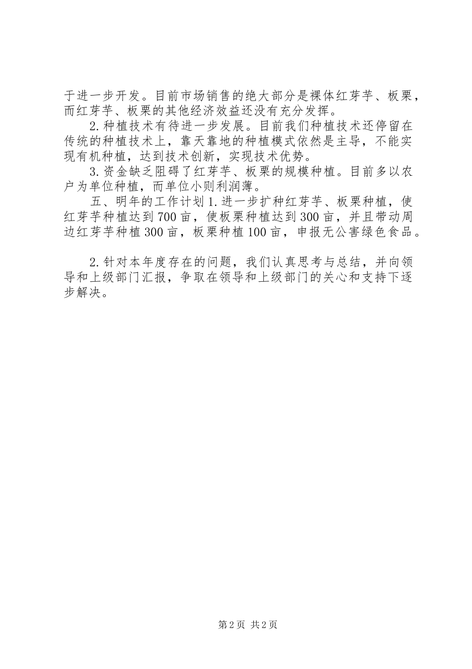 2024年农村一村一品工作总结_第2页