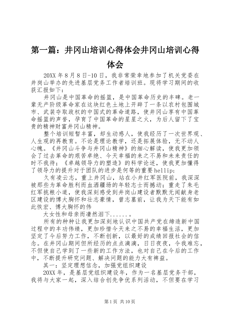 2024年井冈山培训心得体会井冈山培训心得体会_第1页