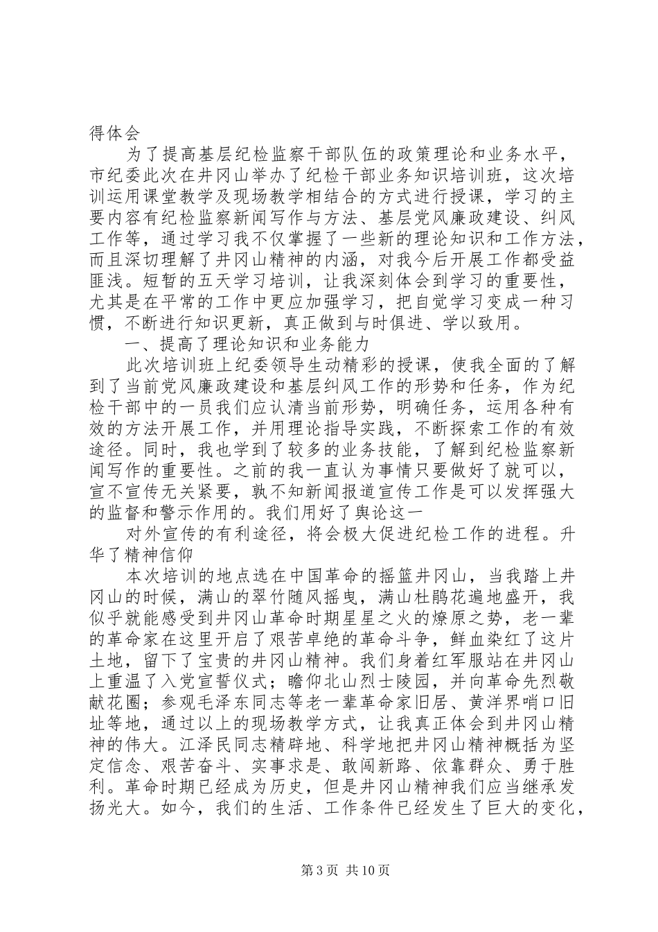 2024年井冈山培训心得体会井冈山培训心得体会_第3页