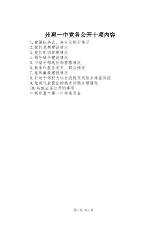 2024年州惠一中党务公开十项内容