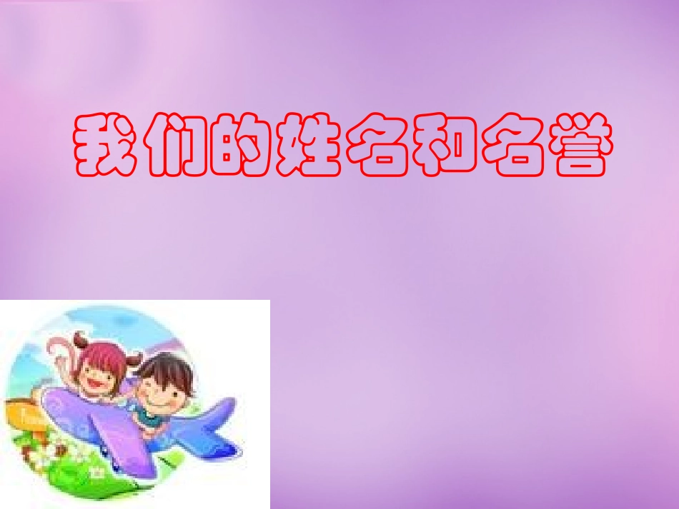 七年级政治上册 第4课 第一框 我们的姓名和名誉课件 苏教版-苏教级上册政治课件_第1页