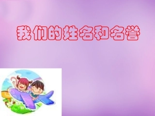 七年级政治上册 第4课 第一框 我们的姓名和名誉课件 苏教版-苏教级上册政治课件