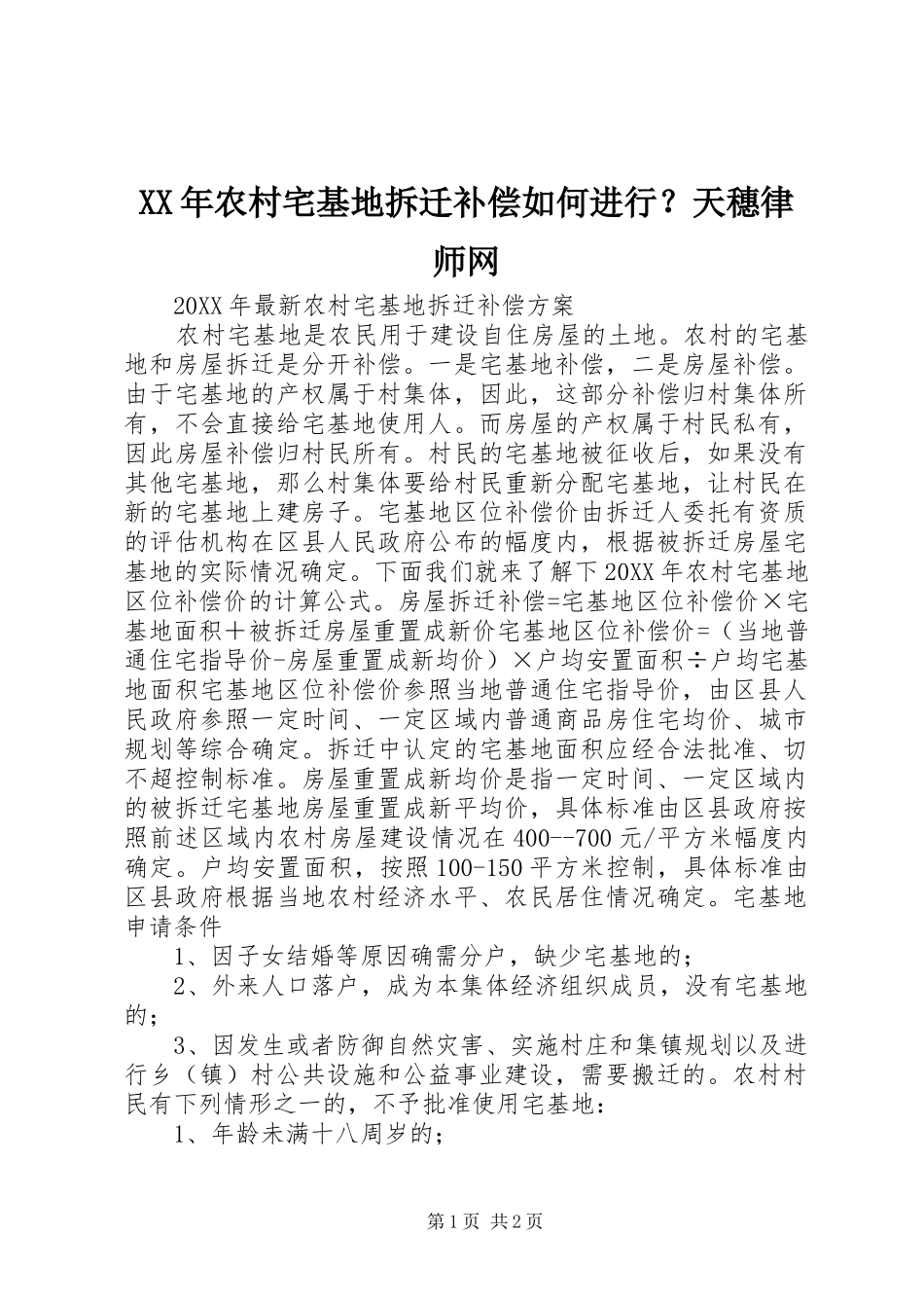 2024年农村宅基地拆迁补偿如何进行天穗律师网_第1页