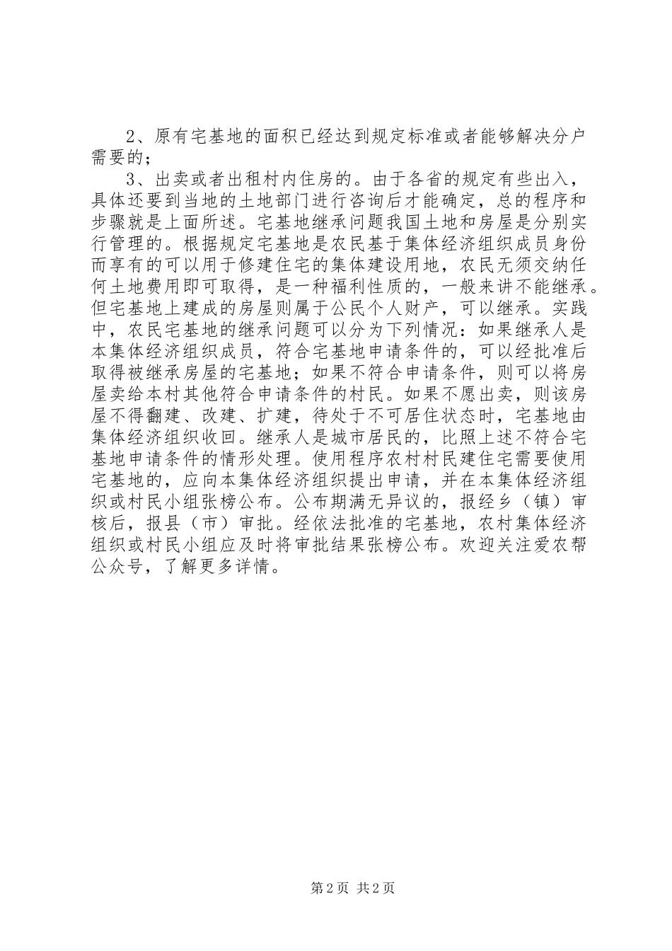 2024年农村宅基地拆迁补偿如何进行天穗律师网_第2页