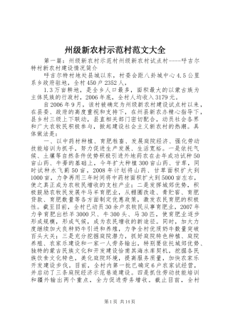 2024年州级新农村示范村范文大全