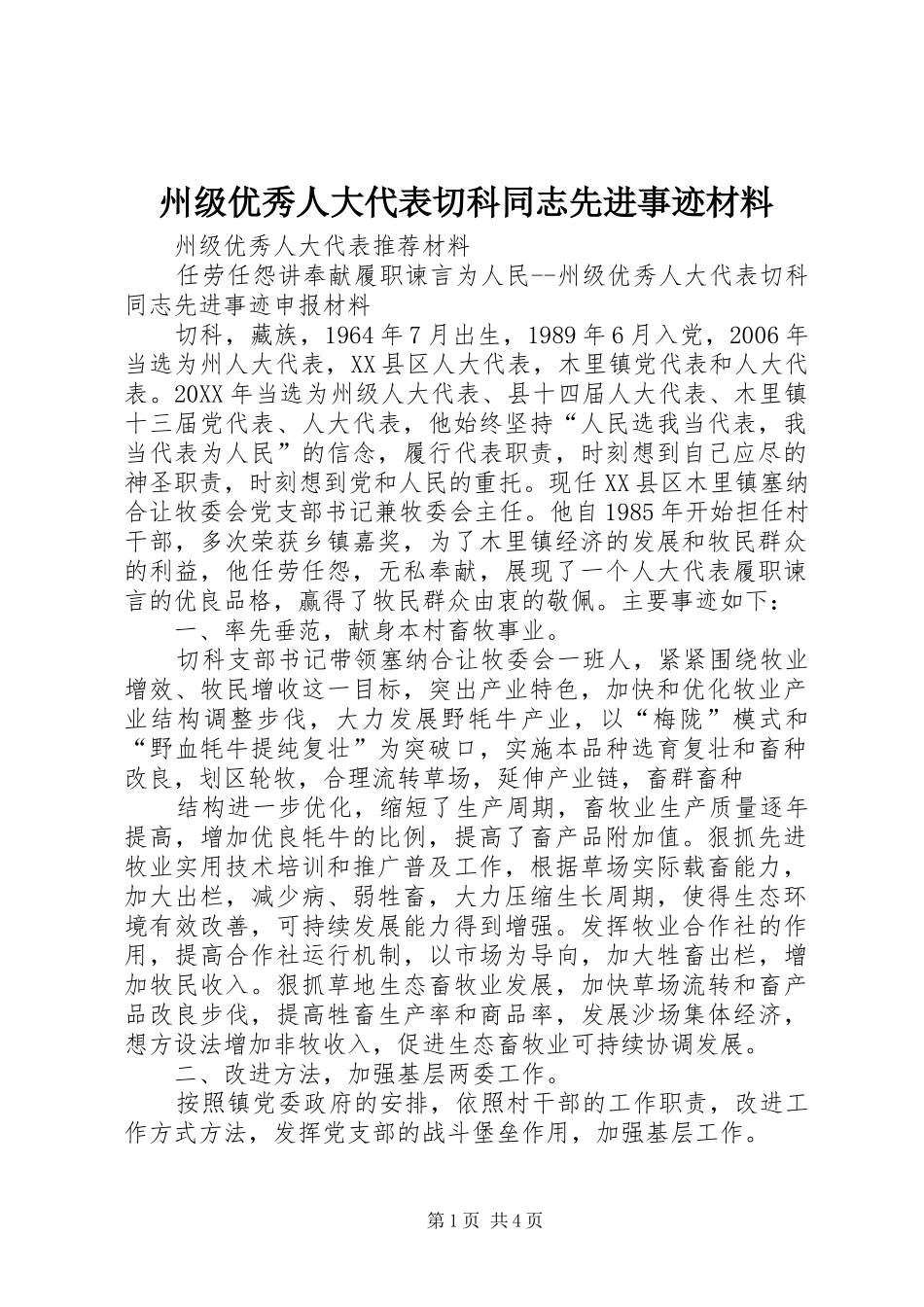 2024年州级优秀人大代表切科同志先进事迹材料_第1页