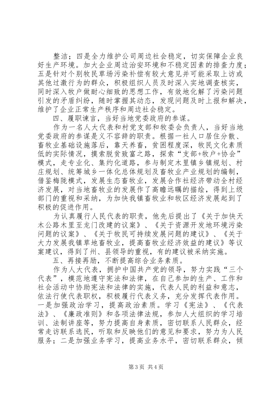 2024年州级优秀人大代表切科同志先进事迹材料_第3页