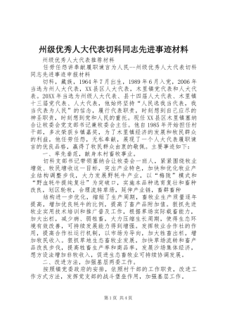 2024年州级优秀人大代表切科同志先进事迹材料