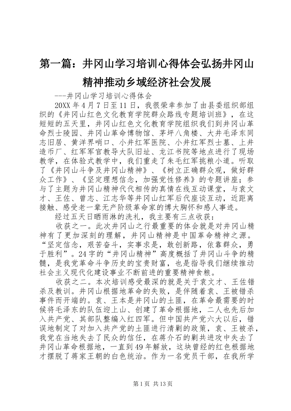 2024年井冈山学习培训心得体会弘扬井冈山精神推动乡域经济社会发展_第1页