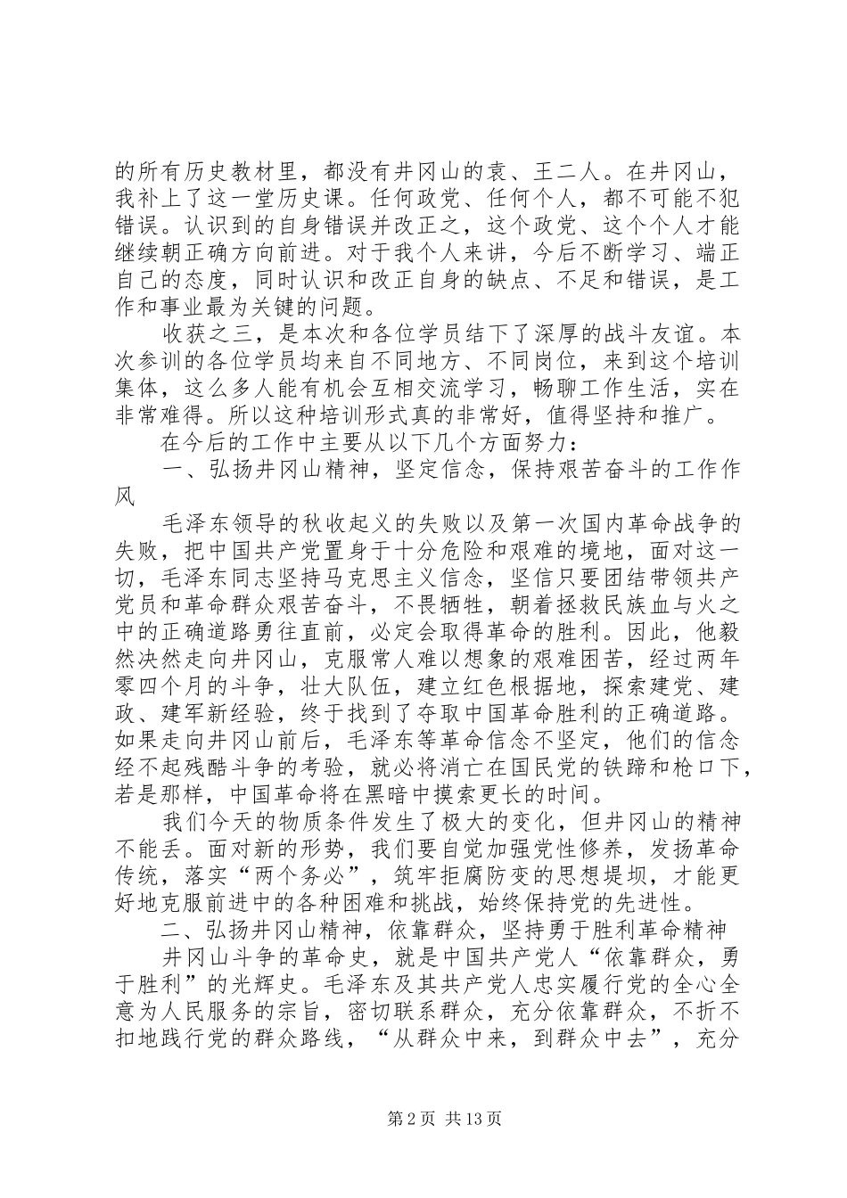 2024年井冈山学习培训心得体会弘扬井冈山精神推动乡域经济社会发展_第2页