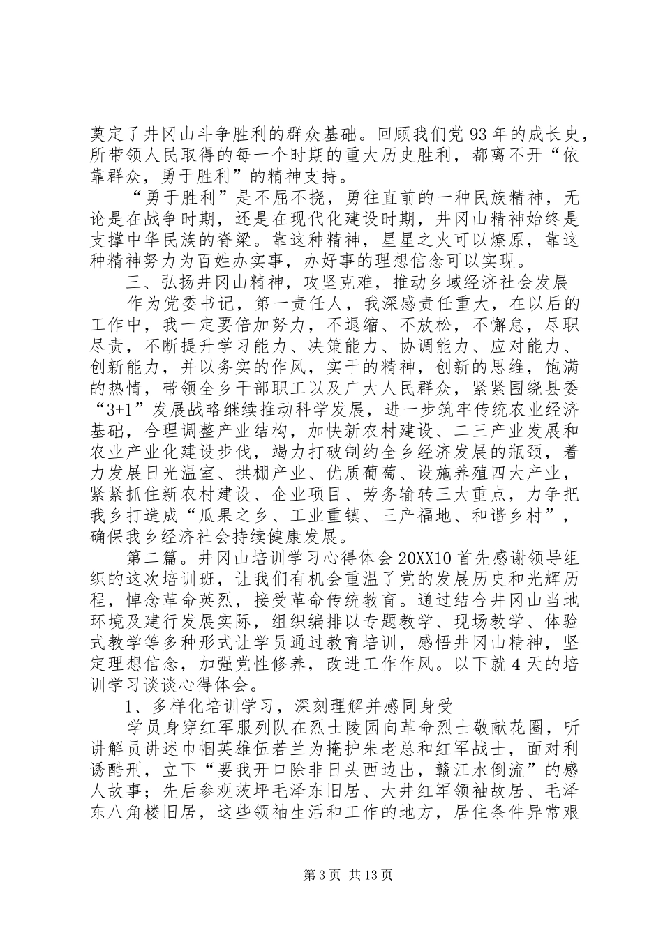 2024年井冈山学习培训心得体会弘扬井冈山精神推动乡域经济社会发展_第3页