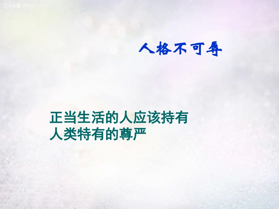 七年级政治上册 第4课 人格不可辱课件 苏教版-苏教级上册政治课件_第1页