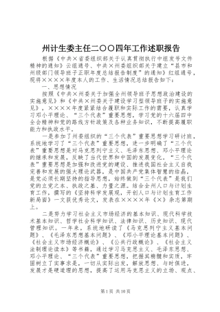 2024年州计生委主任二四年工作述职报告