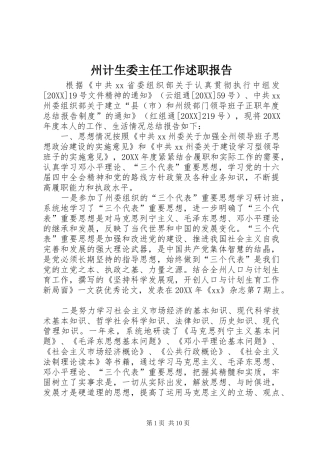 2024年州计生委主任工作述职报告