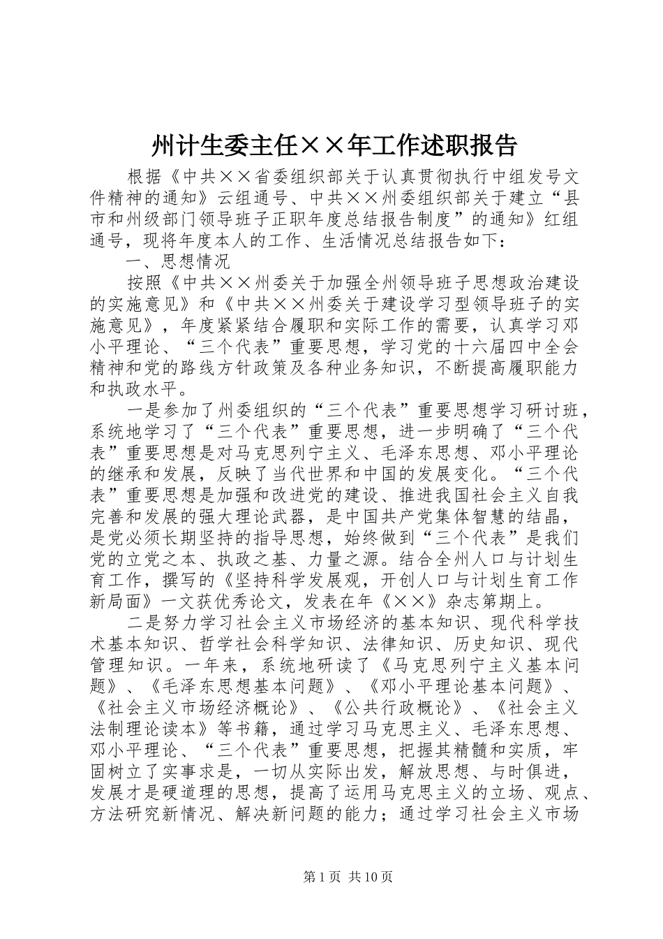 2024年州计生委主任年工作述职报告_第1页