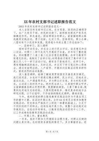 2024年农村支部书记述职报告范文