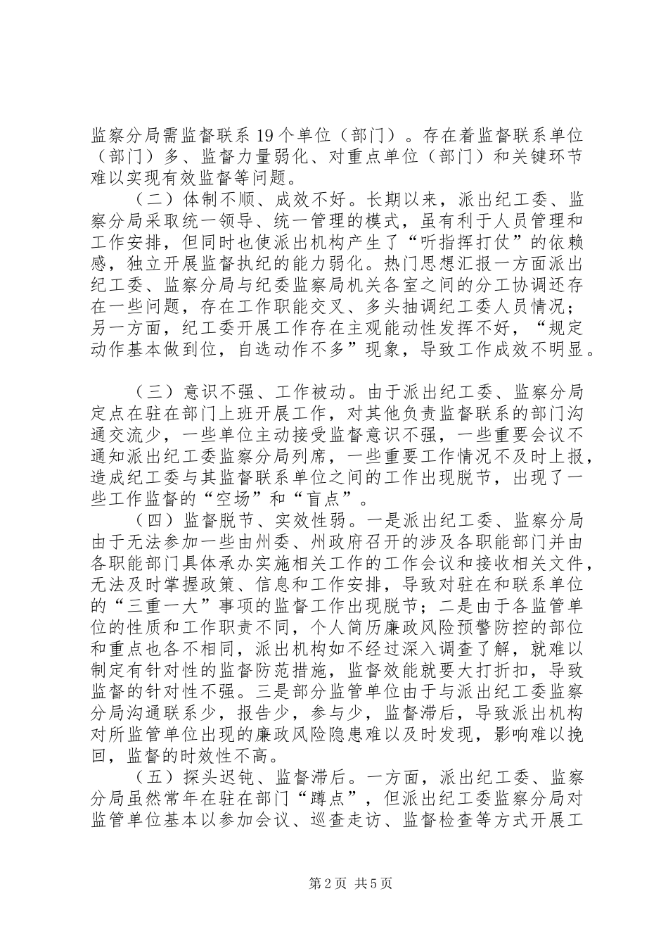 2024年州纪委监察局派驻机构改革的思考_第2页