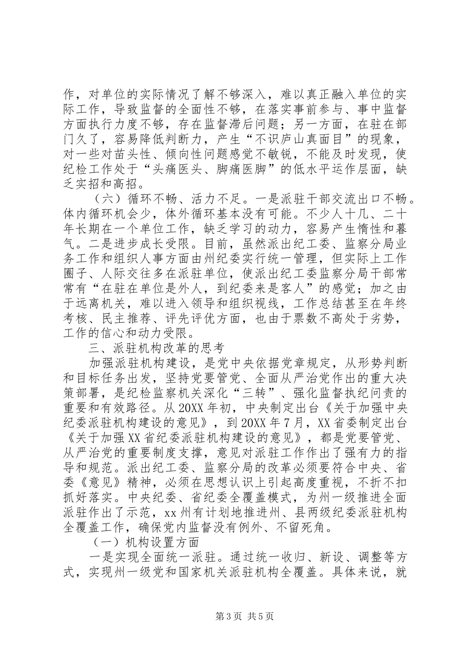 2024年州纪委监察局派驻机构改革的思考_第3页