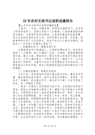 2024年农村支部书记述职述廉报告