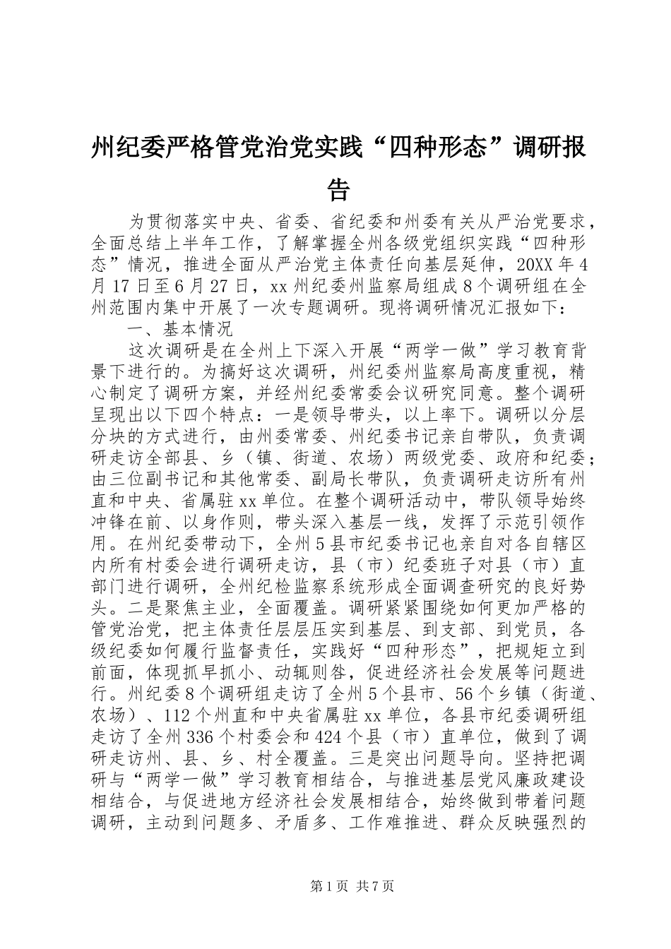 2024年州纪委严格管党治党实践四种形态调研报告_第1页