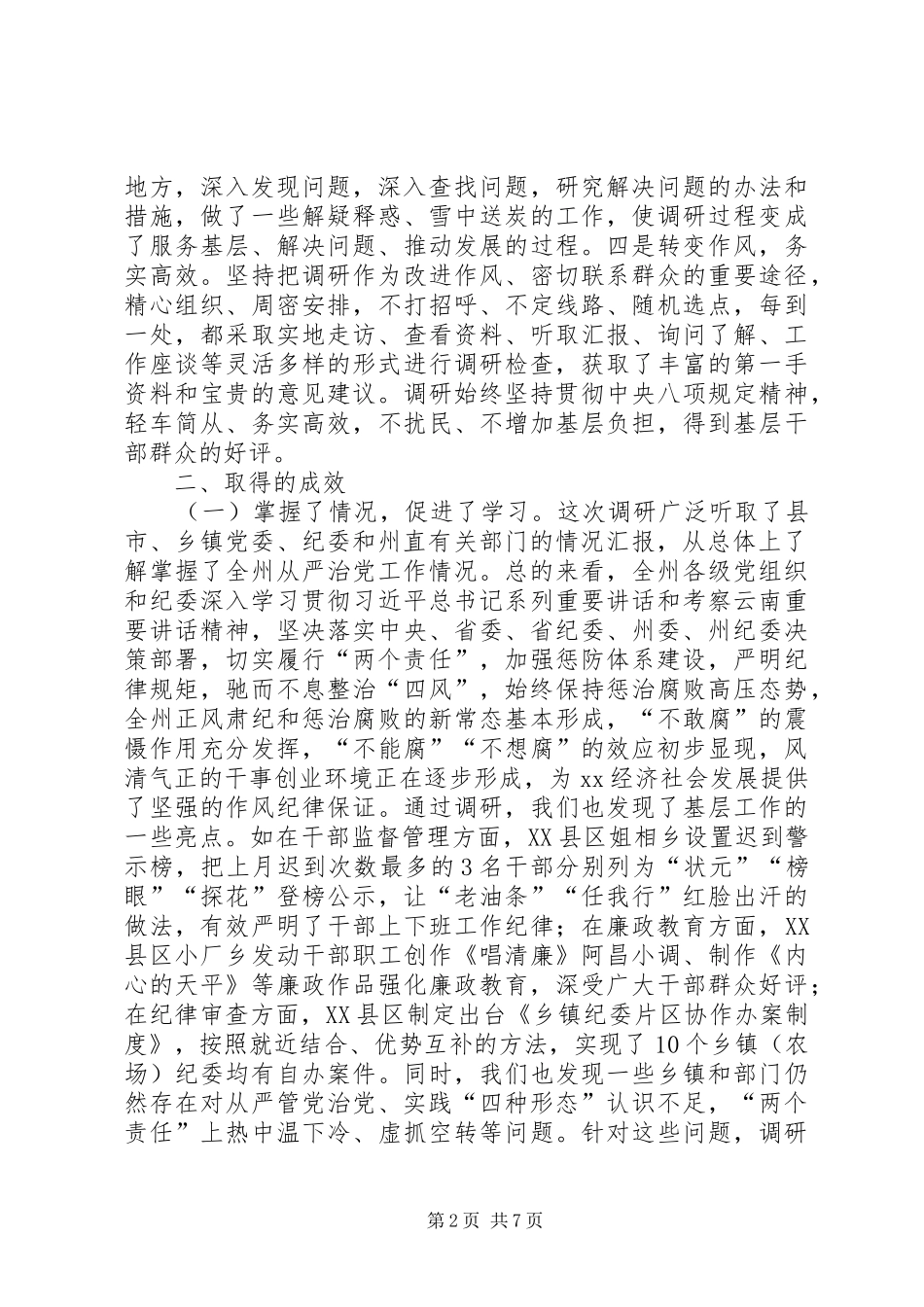 2024年州纪委严格管党治党实践四种形态调研报告_第2页